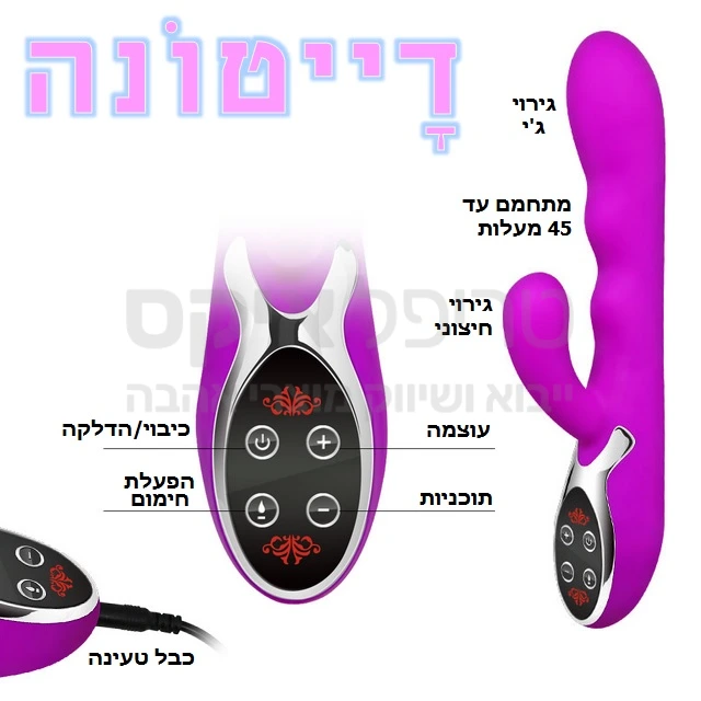 ויברטור דייטונה - מוצר חדשני נטען בעל גירוי משולב חיצוני & פנימי ובנוסף פטנט ייחודי - גופי חימום למניעת מגע קר. אפשרות לחימום עד 45 מעלות - לפינוק מושלם.. נטען באמצעות כבל USB (הכלול באריזה) וכן מטען חשמלי נוסף. מוצר מוגן מים.